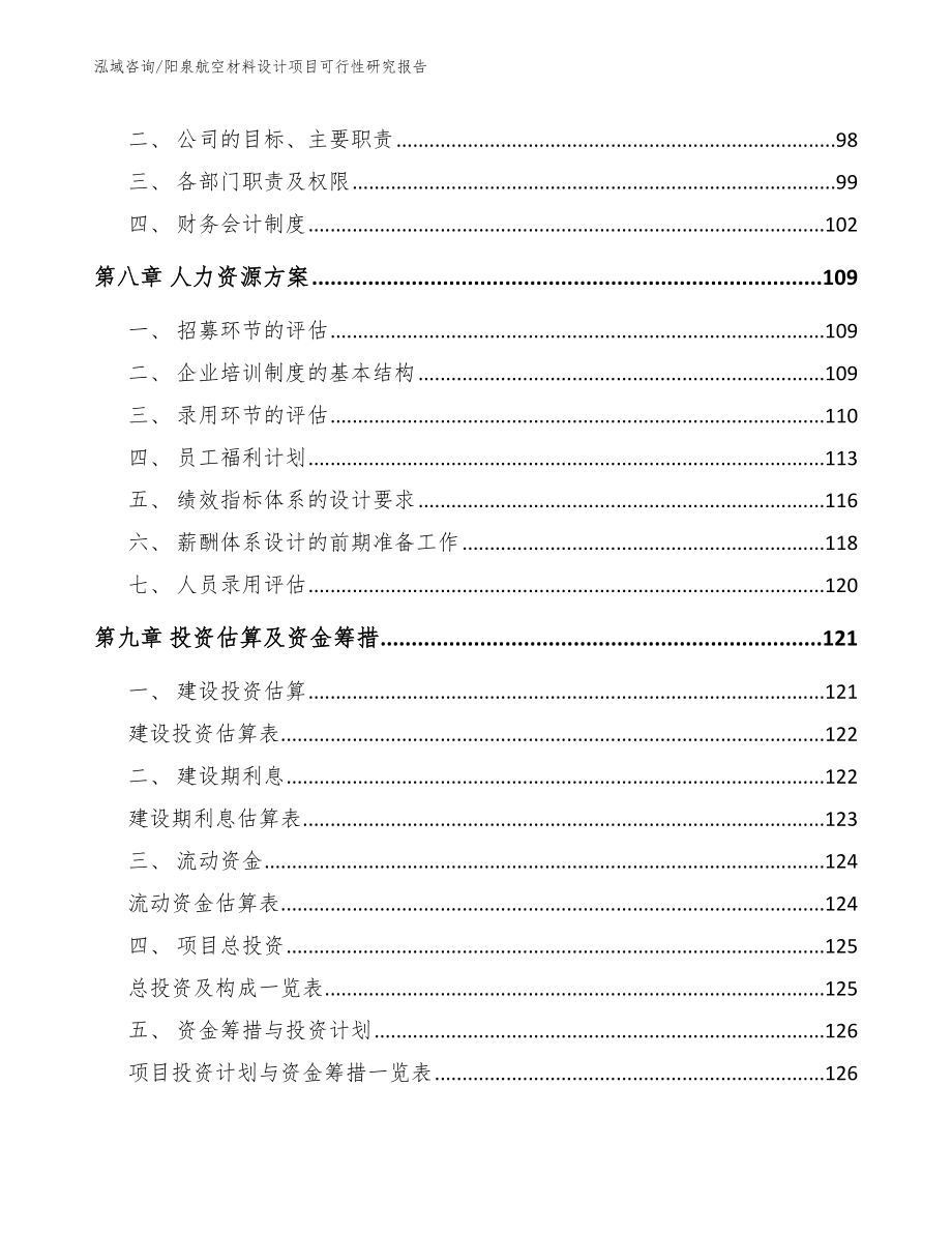 阳泉航空材料设计项目可行性研究报告【范文模板】_第3页