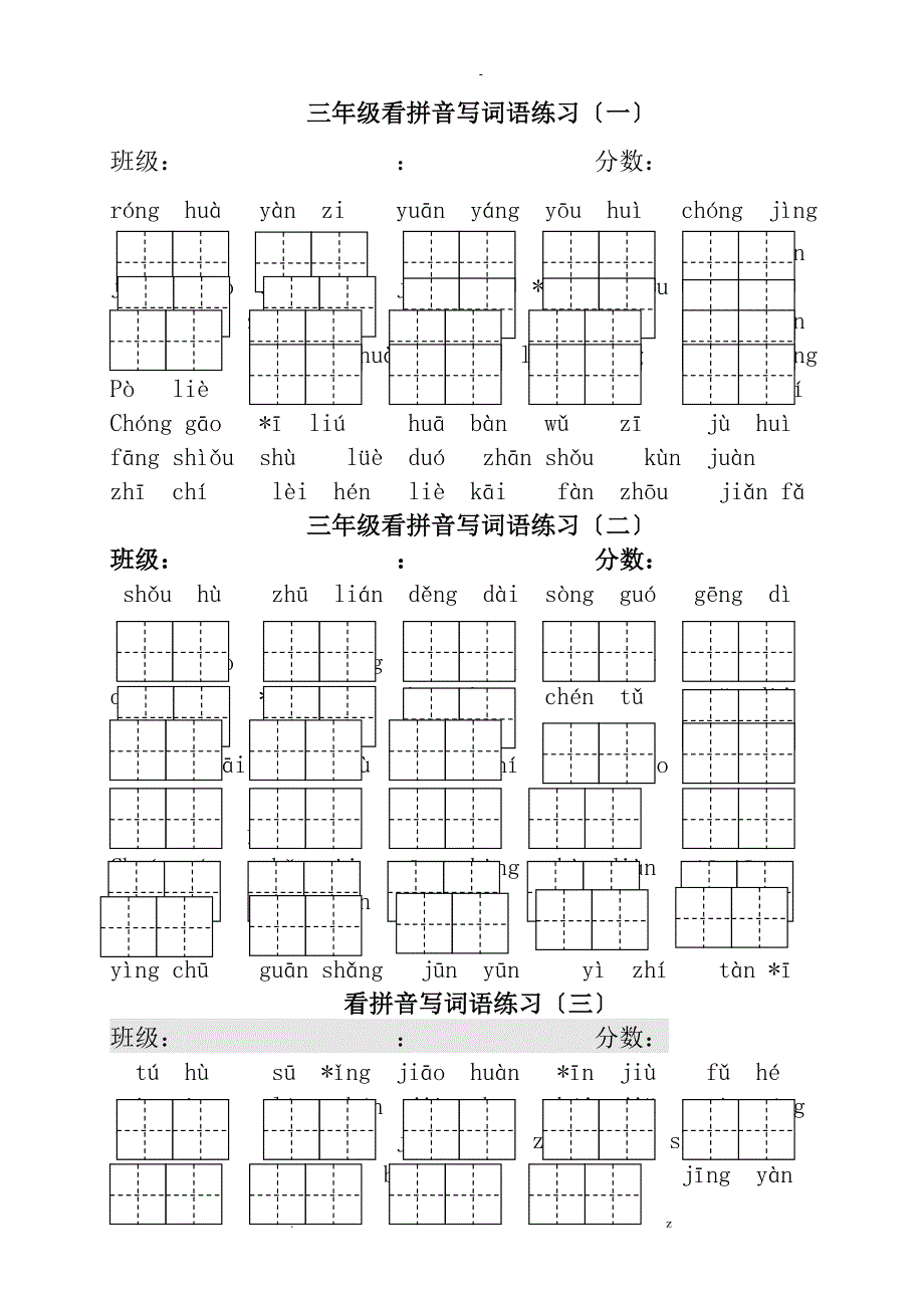 部编三年级下册看拼音写词语_第1页