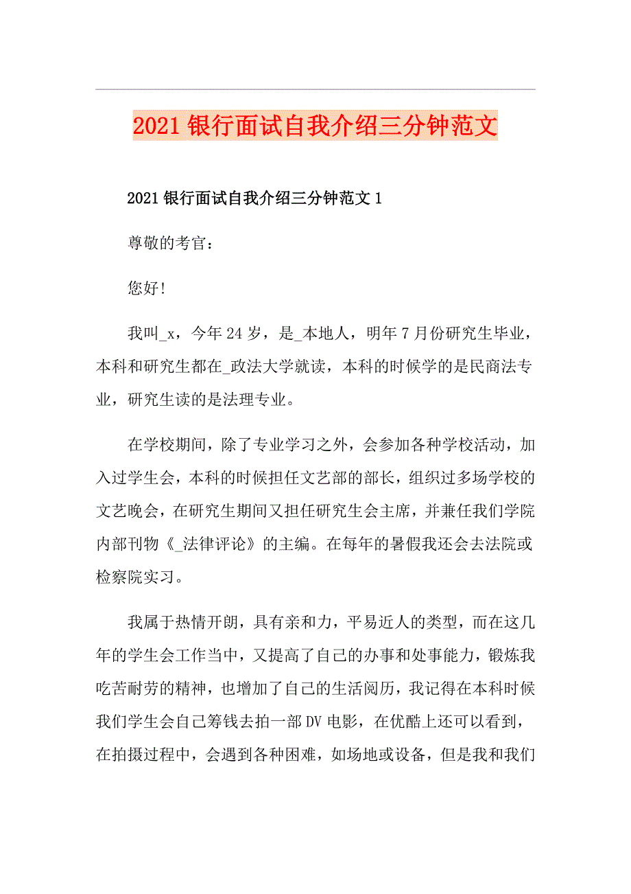 2021银行面试自我介绍三分钟范文_第1页