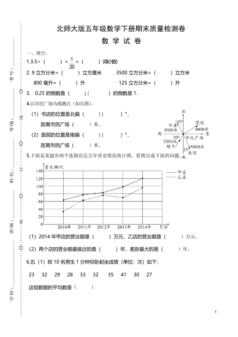 北师大版五年级数学下册期末质量检测卷(优质真题)_第1页