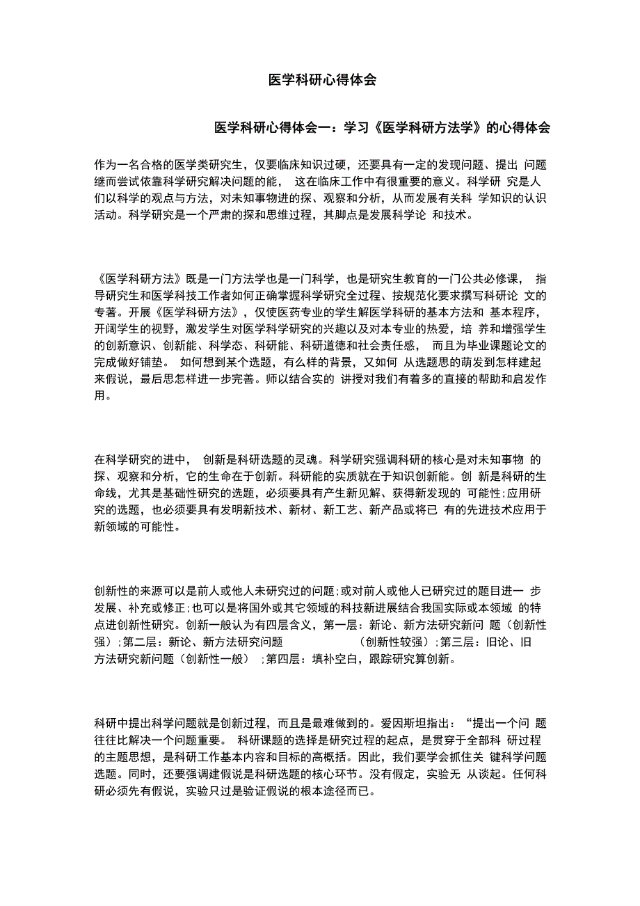 医学科研心得体会_第1页