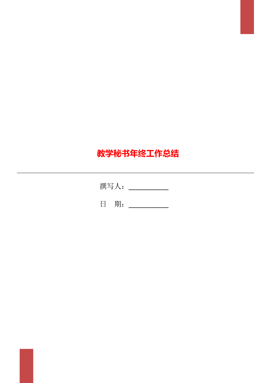 教学秘书年终工作总结_第1页