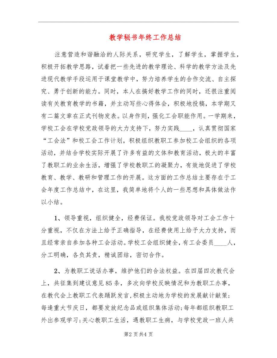 教学秘书年终工作总结_第2页