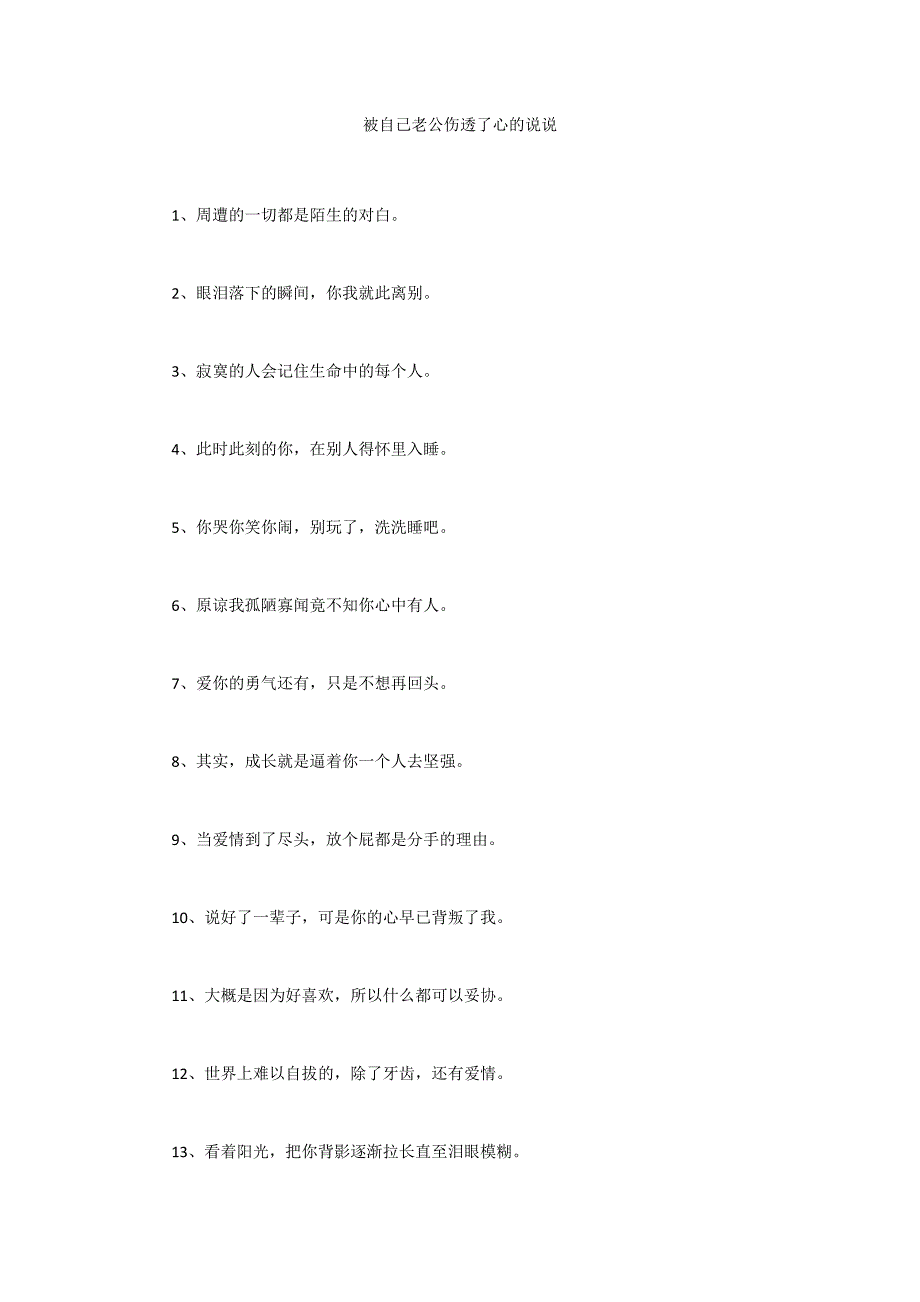 被自己老公伤透了心的说说_第1页