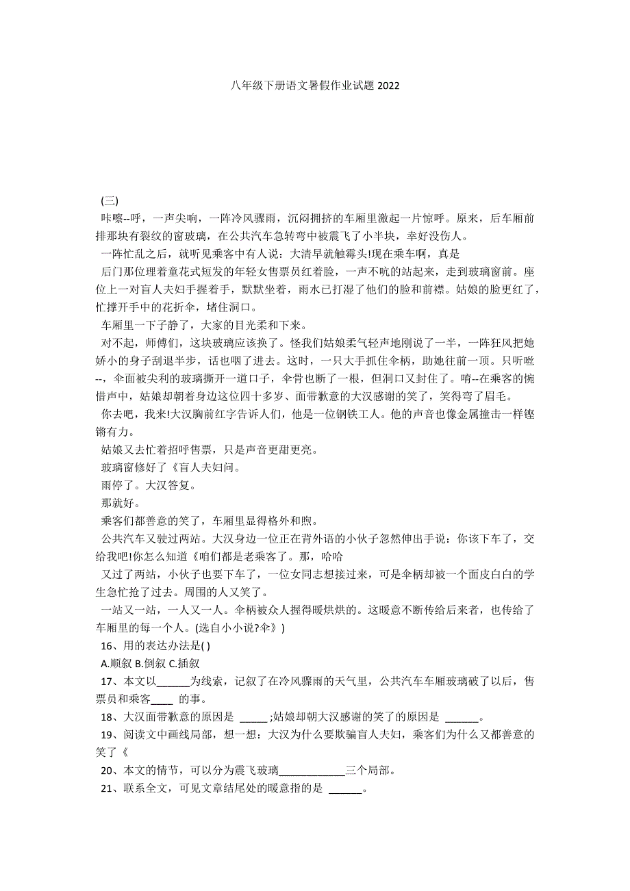 八年级下册语文暑假作业试题2022_第1页