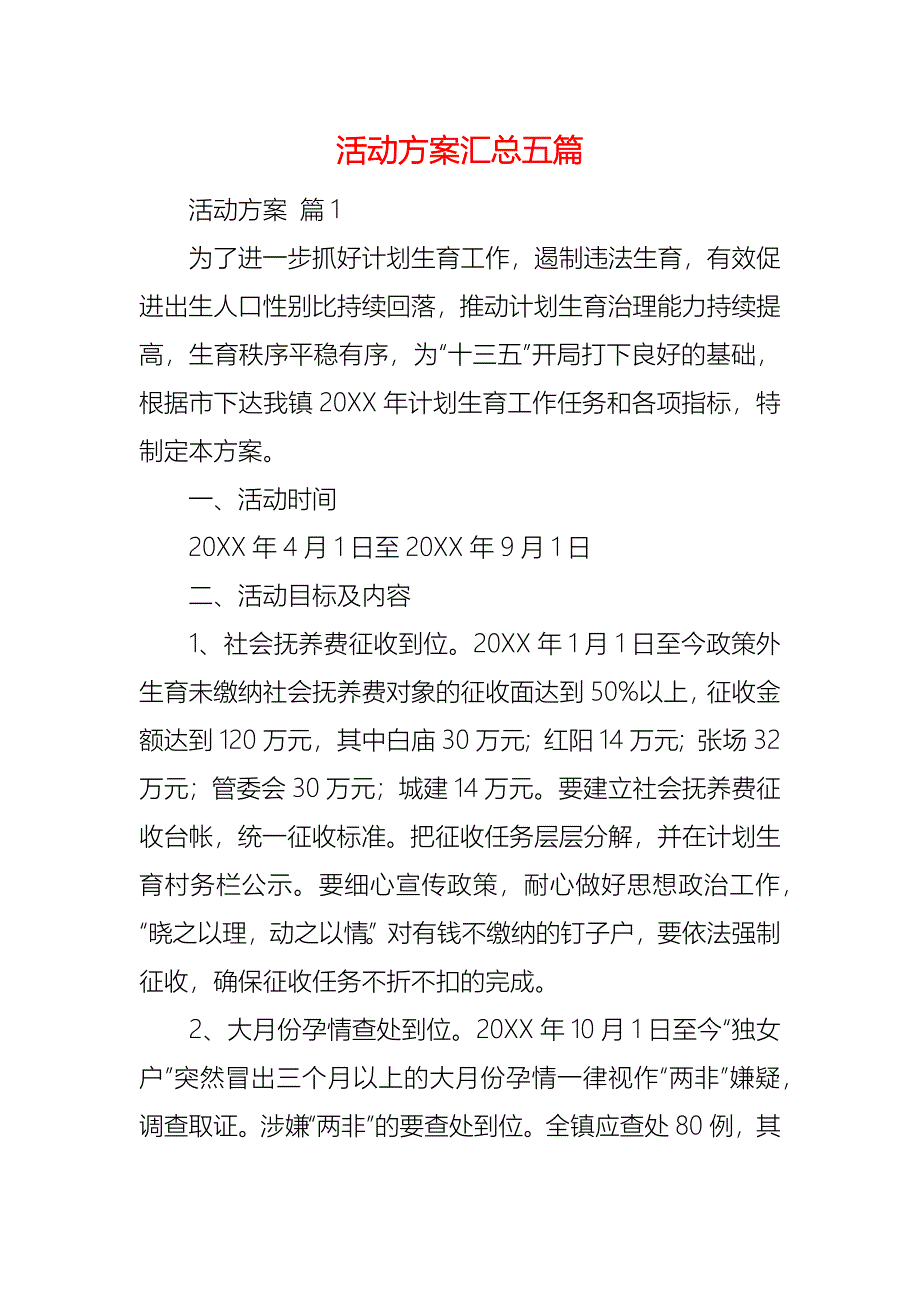 活动方案汇总五篇_第1页