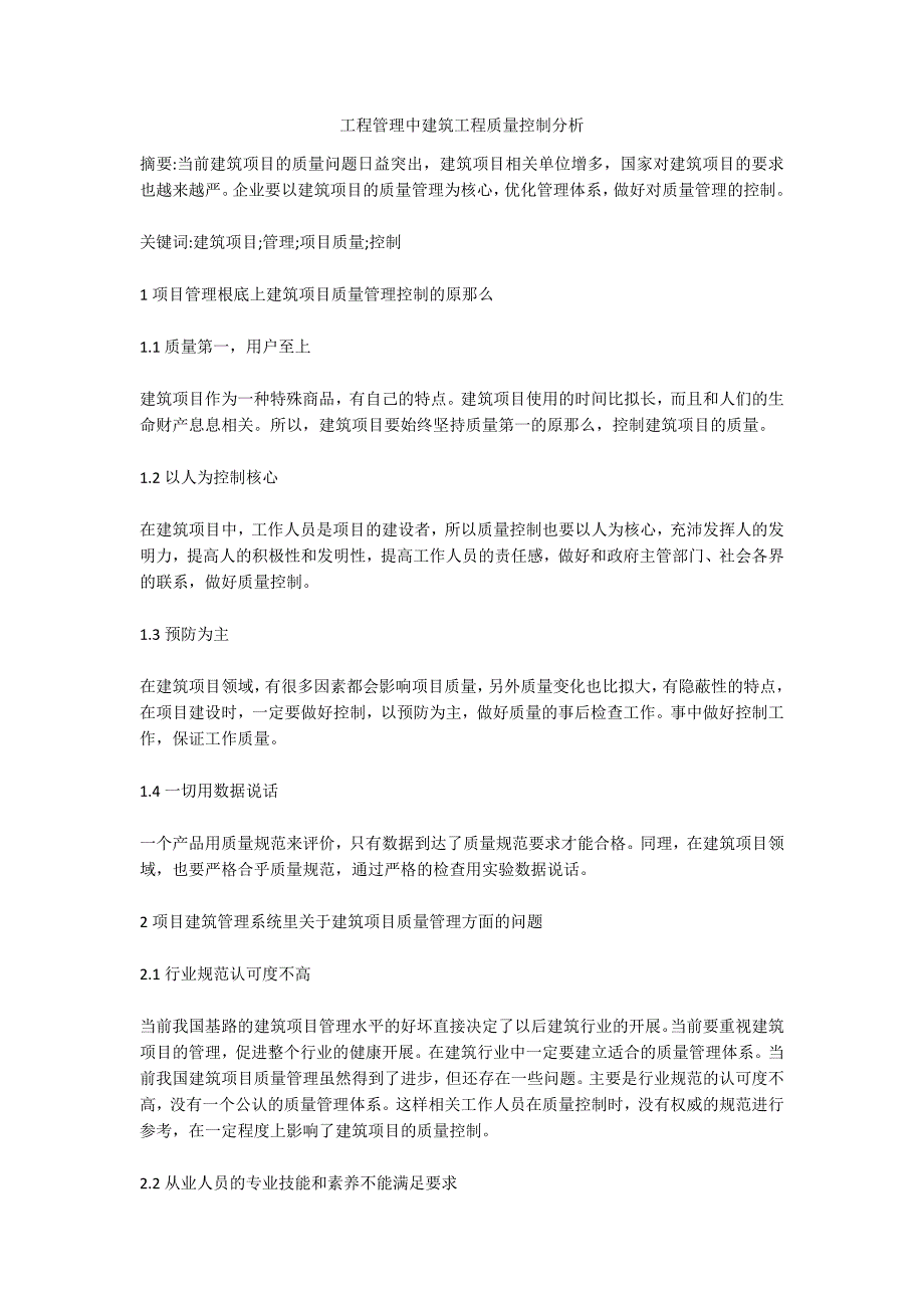 工程管理中建筑工程质量控制分析.doc_第1页