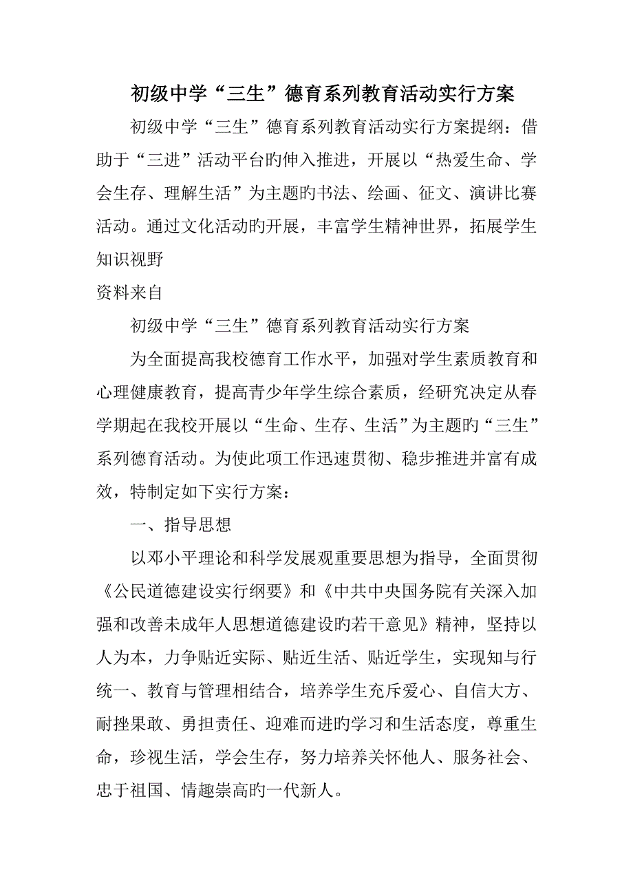 初级中学三生德育系列教育活动实施方案_第1页