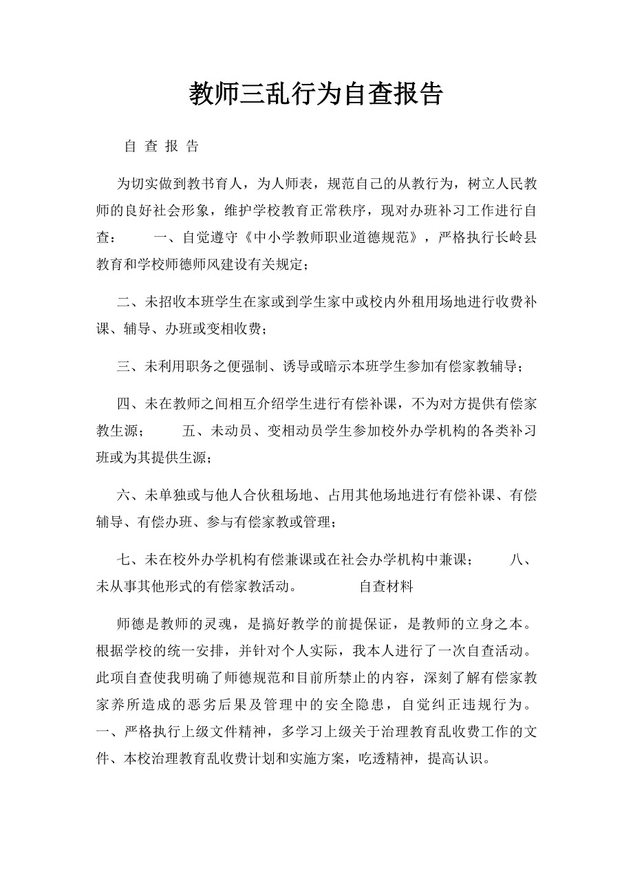 教师三乱行为自查报告_第1页