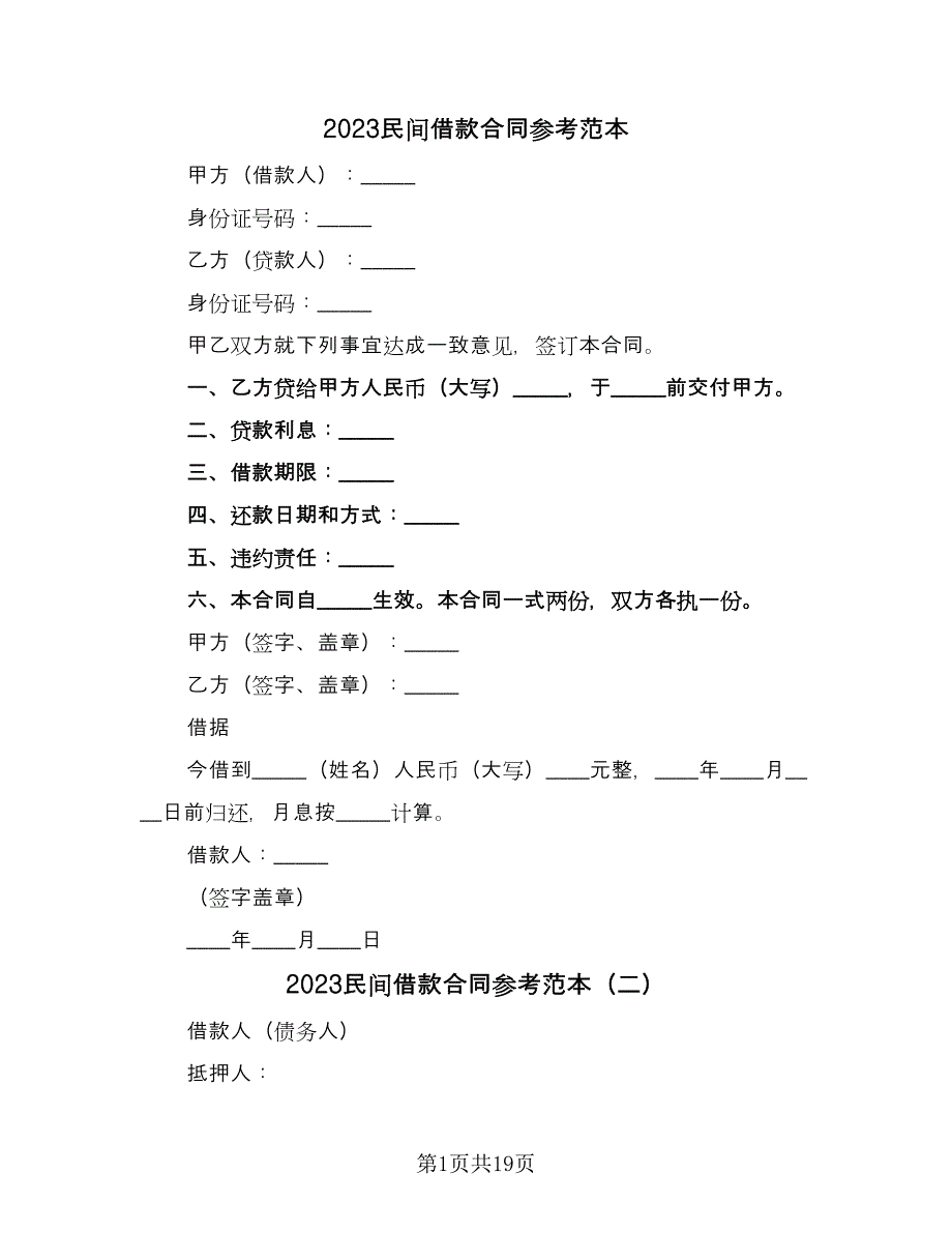 2023民间借款合同参考范本（9篇）_第1页