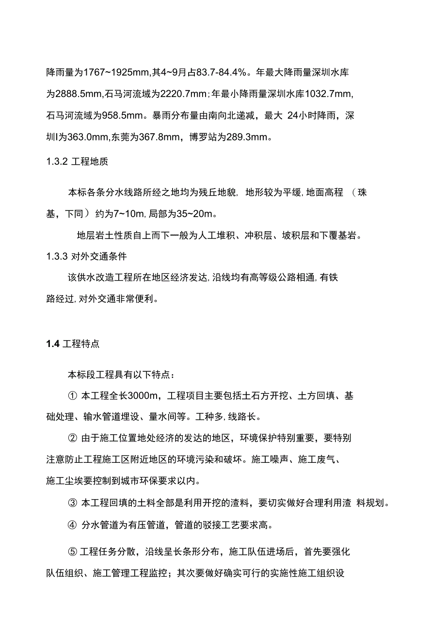 &#215;&#215;&#215;供水工程施工组织设计方案_第3页