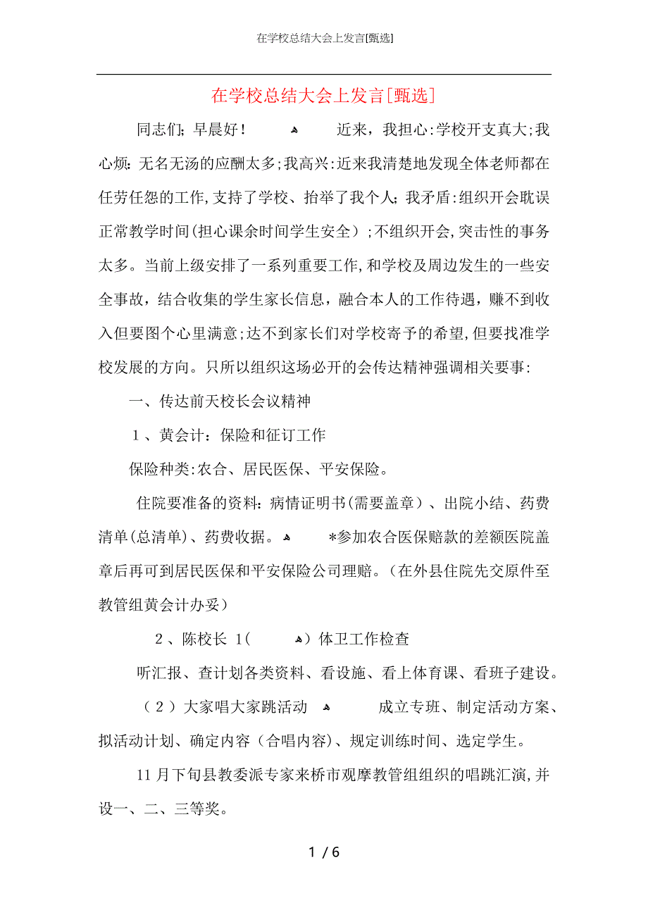 在学校总结大会上发言_第1页