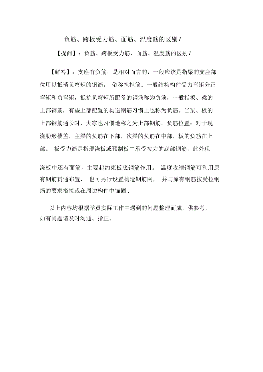 负筋、跨板受力筋、面筋、温度筋的区别？_第1页