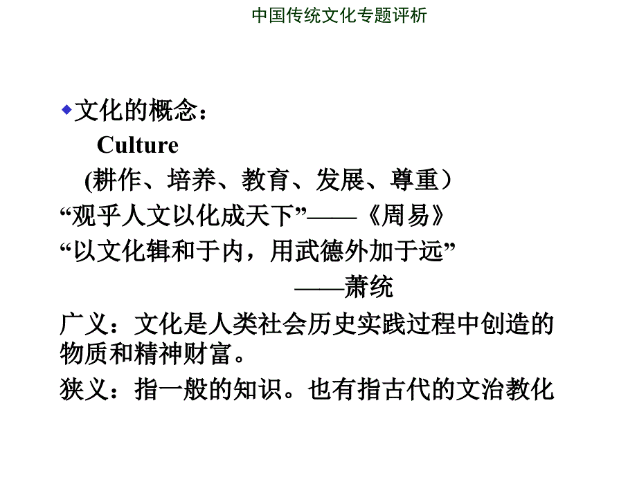 中国传统文化专题评析.ppt_第1页