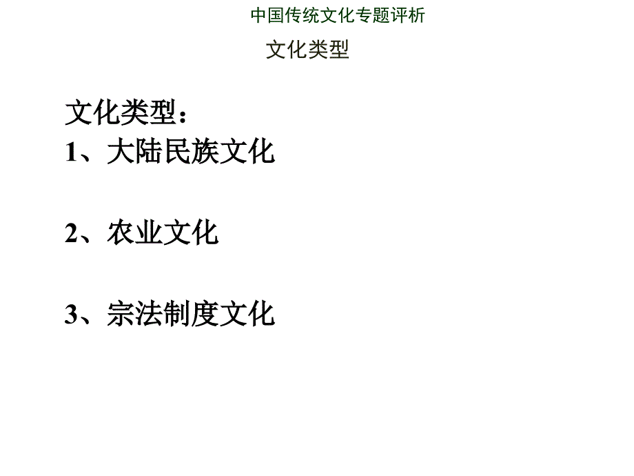 中国传统文化专题评析.ppt_第3页