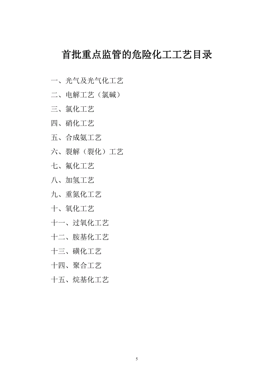 重点监管危险化工工艺目录_第1页