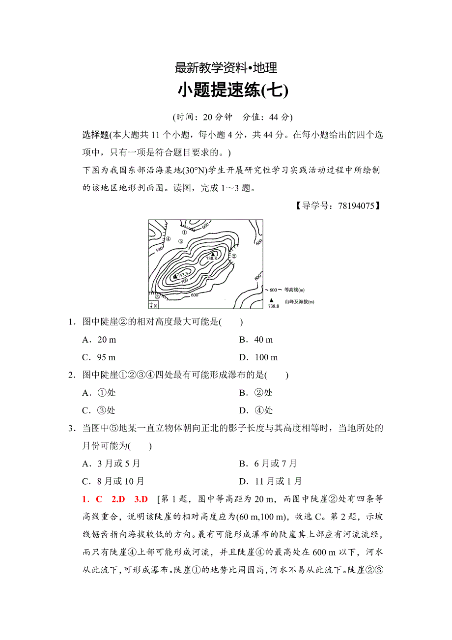 【最新】高考地理二轮小题提速练：7 Word版含解析_第1页