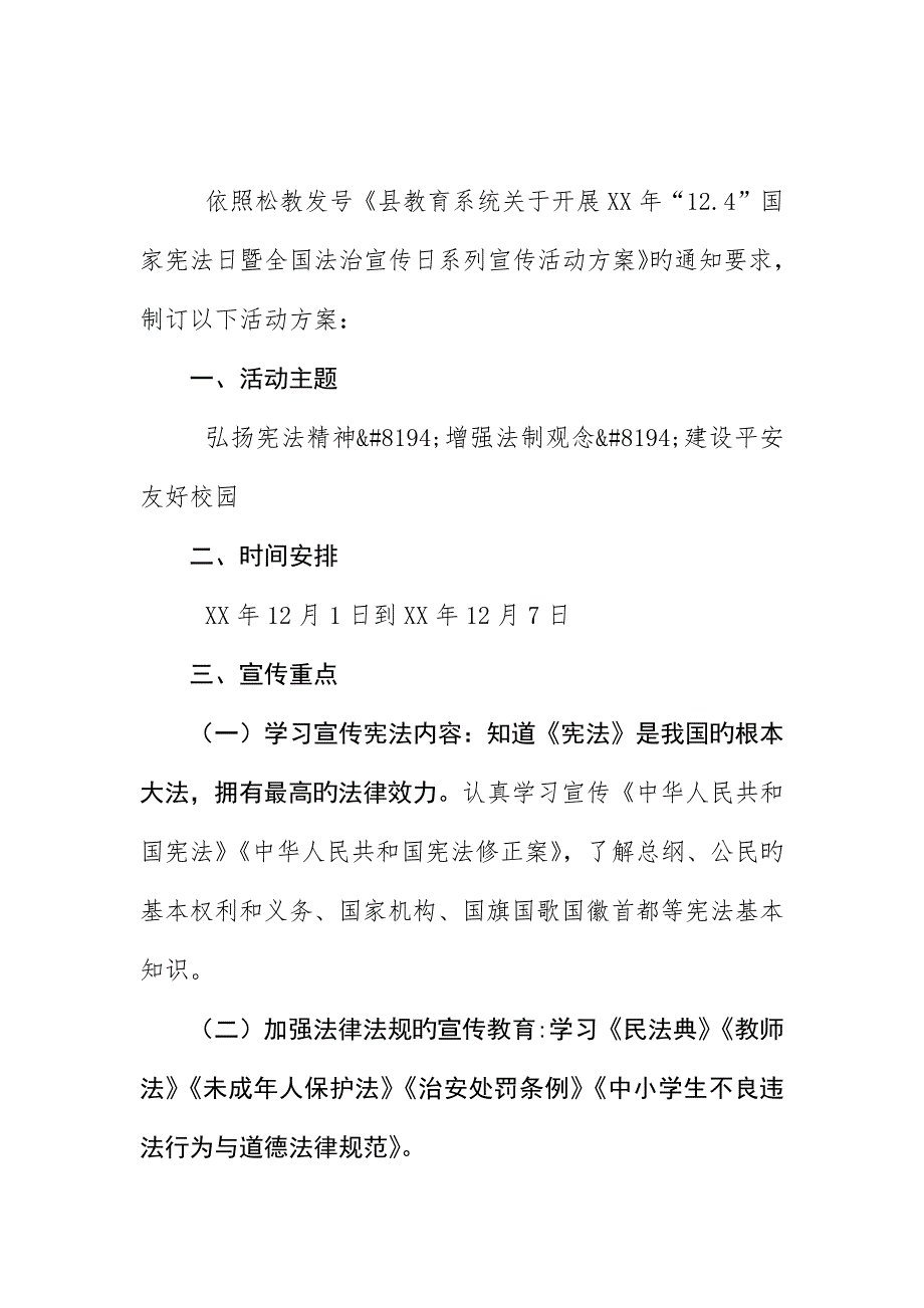 宪法日及法宣活动方案_第1页