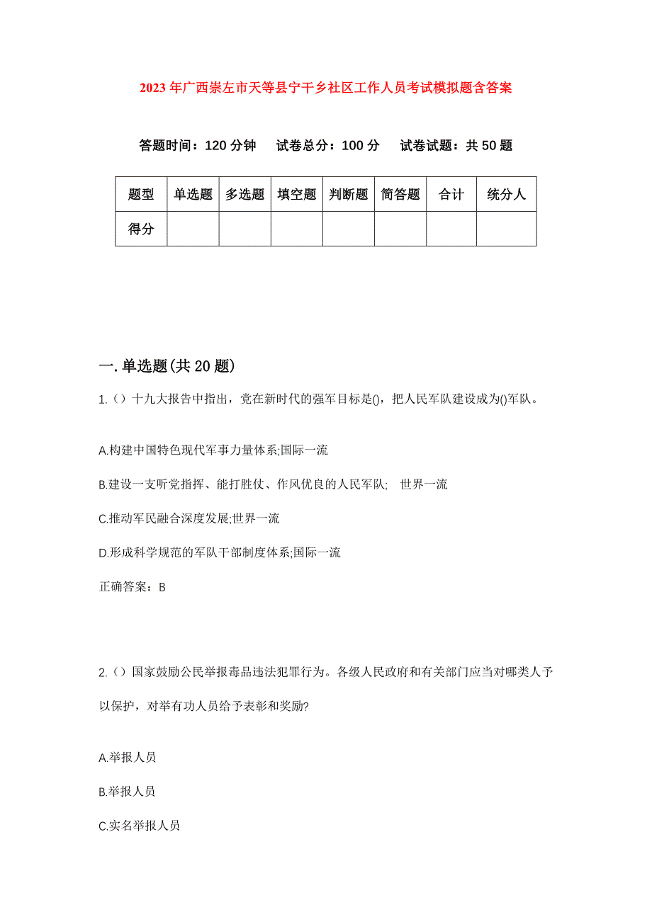 2023年广西崇左市天等县宁干乡社区工作人员考试模拟题含答案_第1页