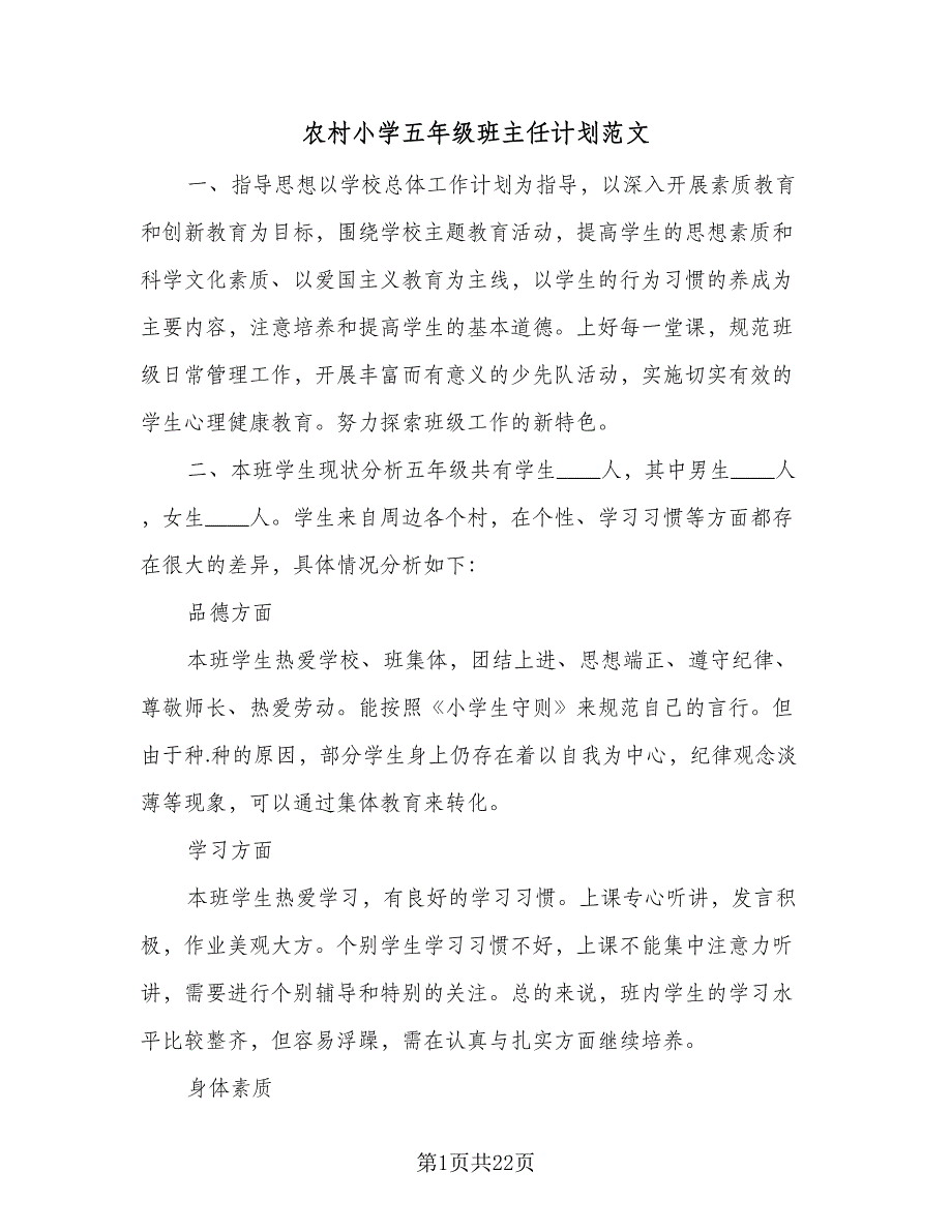 农村小学五年级班主任计划范文（六篇）_第1页