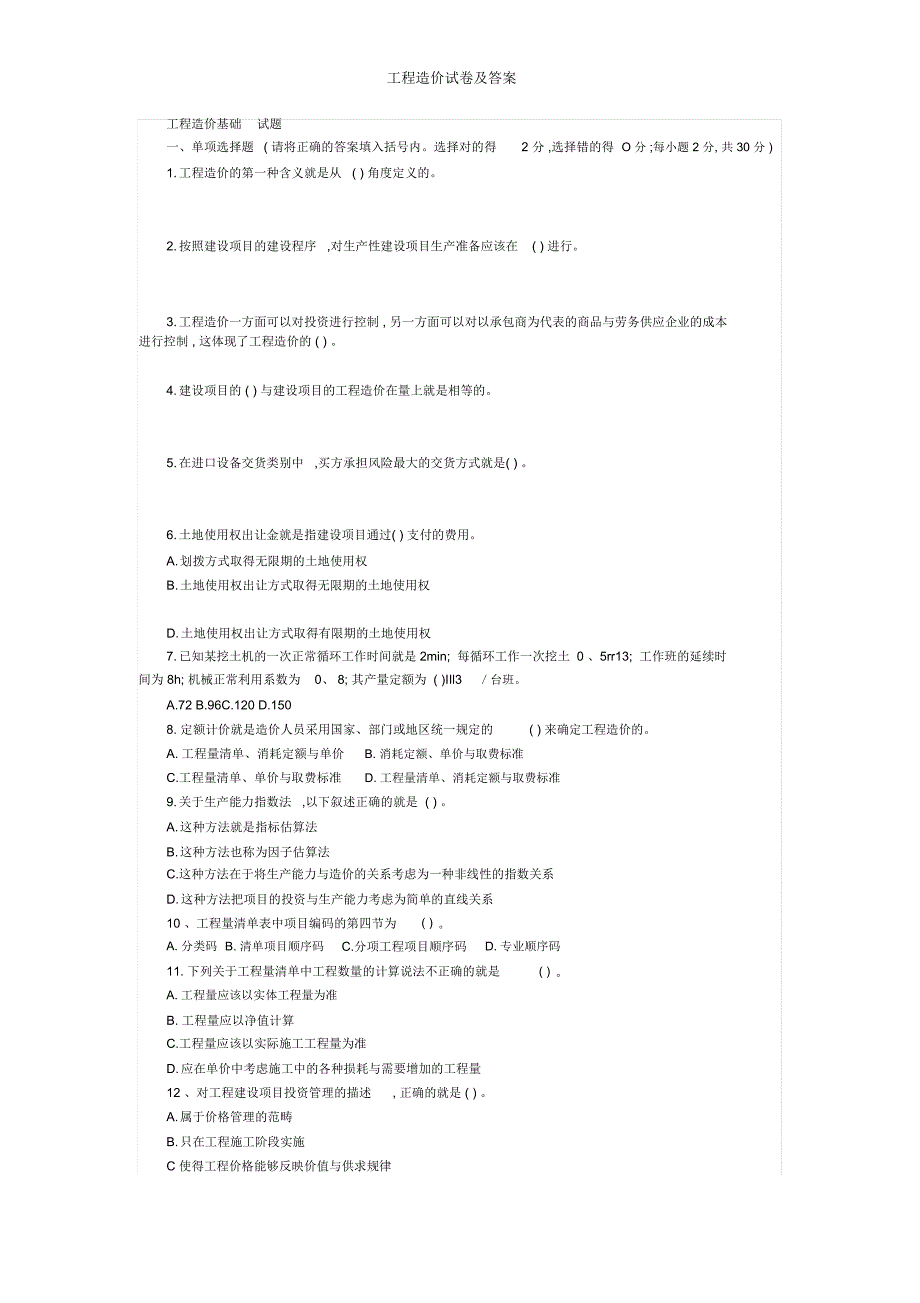 工程造价试卷及答案_第1页