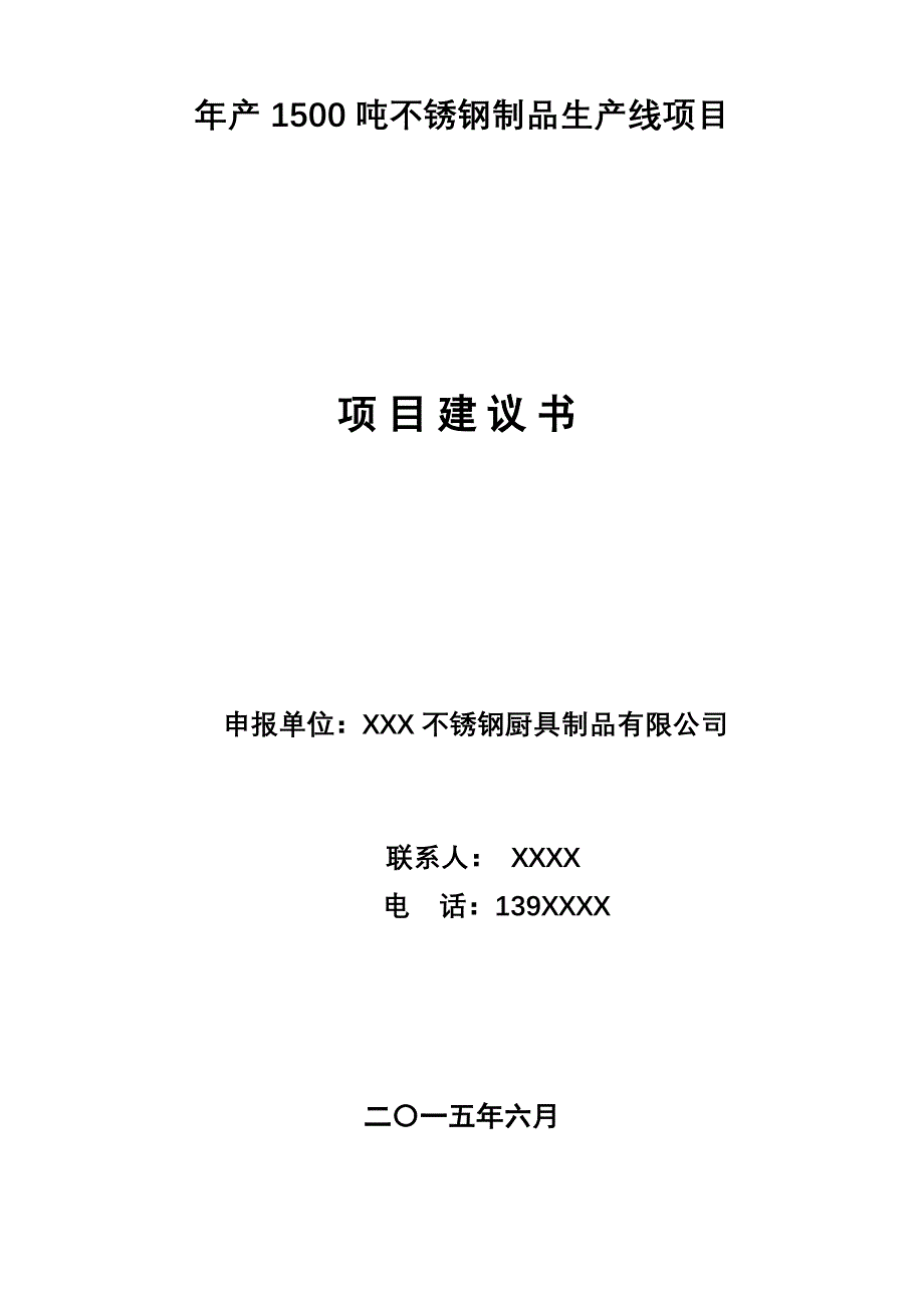 产1500吨不锈钢制品生产线项目建议书报发改_第1页