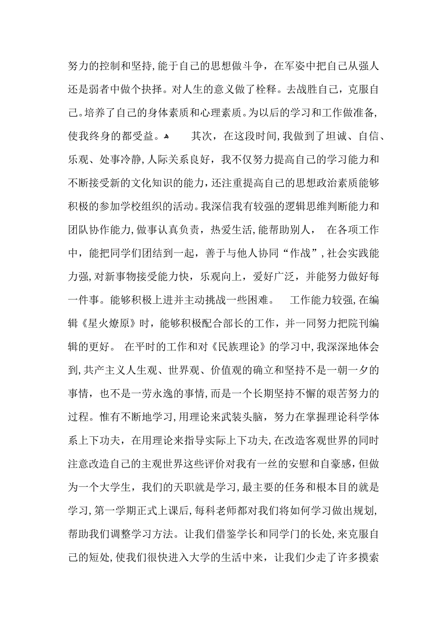 必备大一新生自我鉴定三篇_第4页