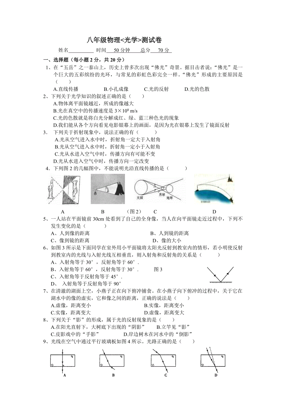 八年级物理（光学）测试卷一.doc_第1页