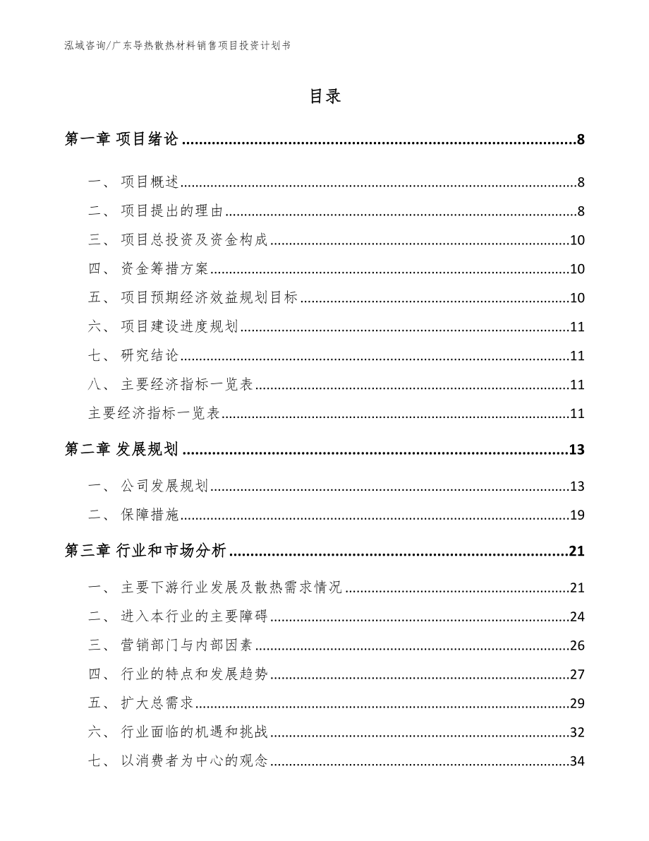 广东导热散热材料销售项目投资计划书（模板）_第2页