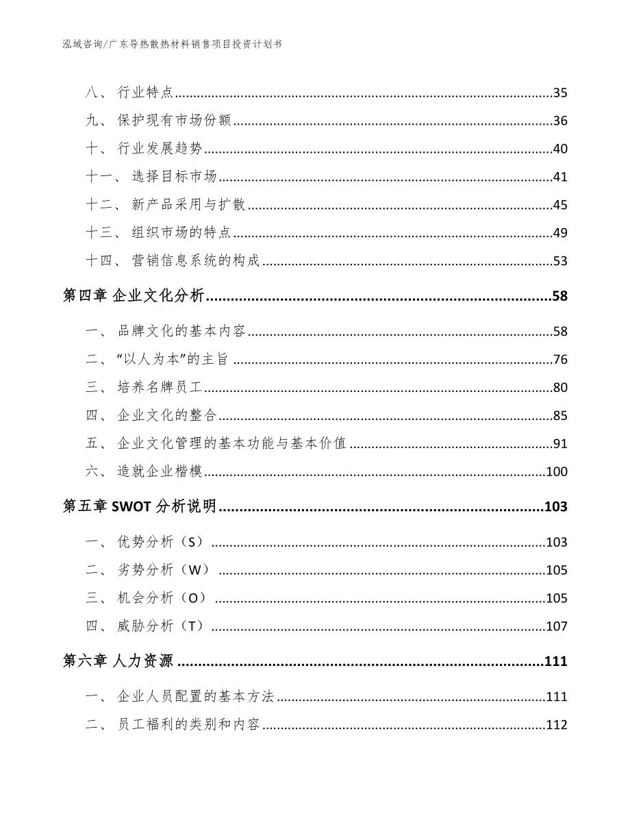 广东导热散热材料销售项目投资计划书（模板）_第3页