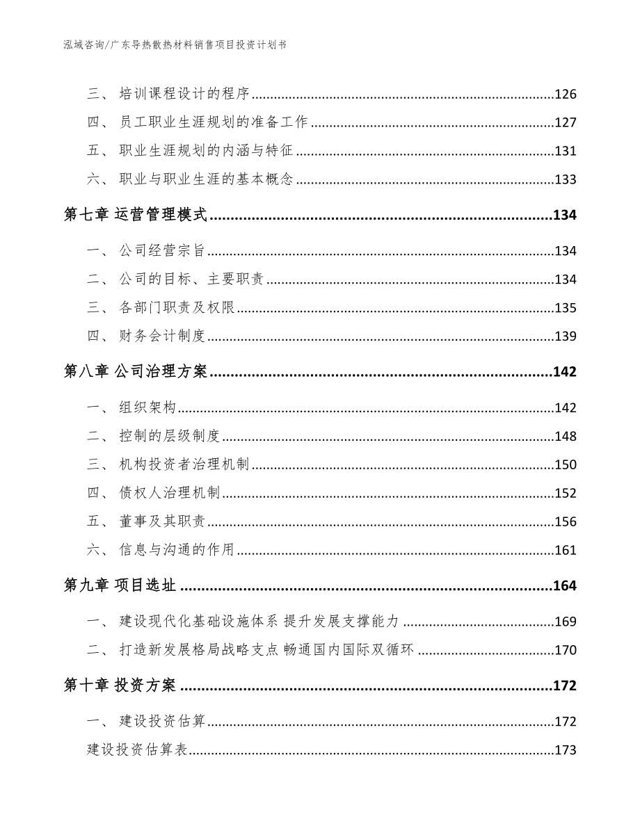 广东导热散热材料销售项目投资计划书（模板）_第4页