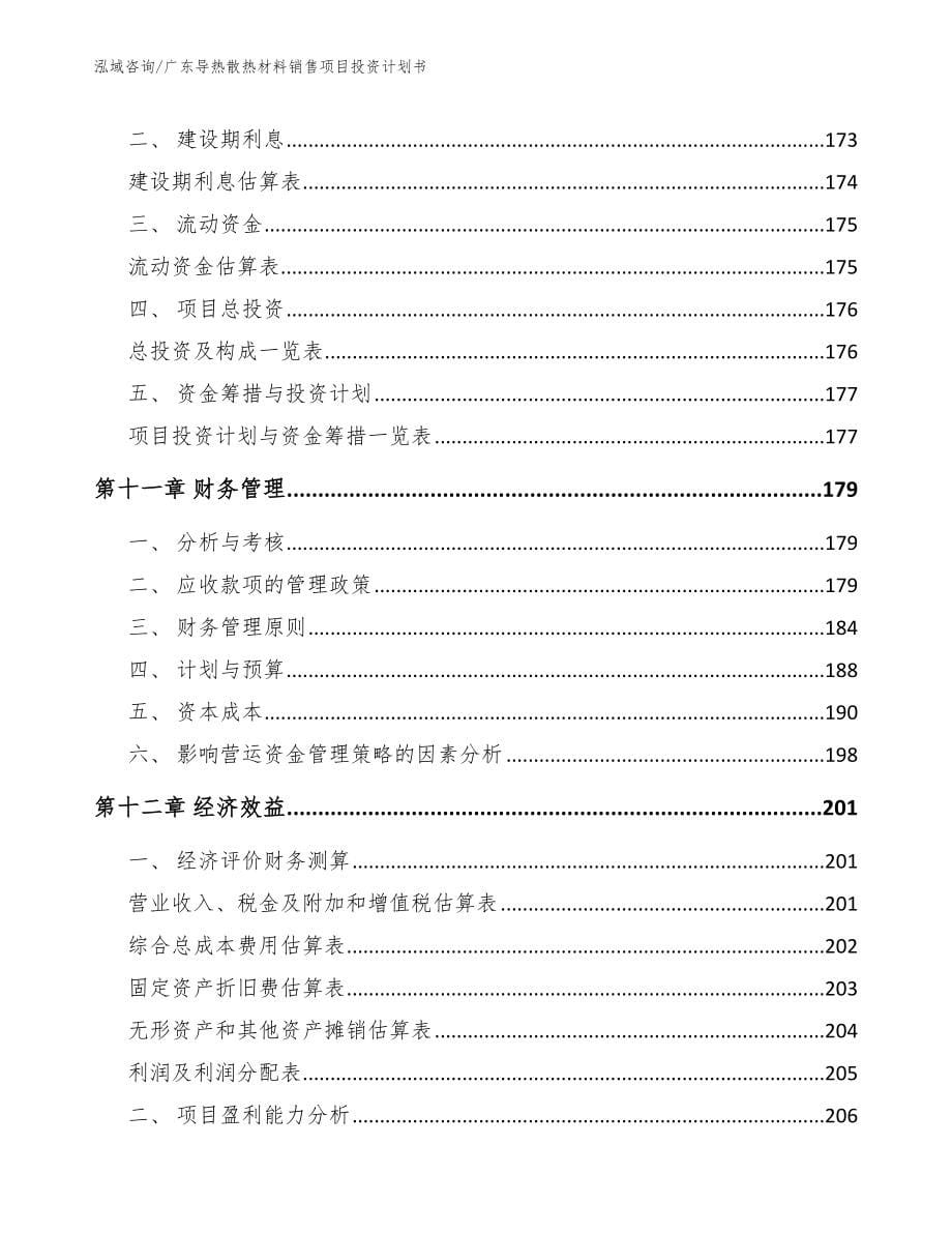 广东导热散热材料销售项目投资计划书（模板）_第5页