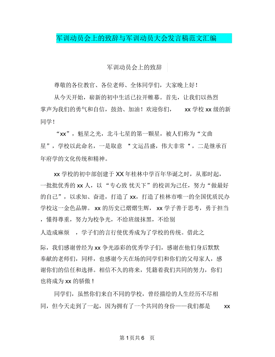 军训动员会上的致辞与军训动员大会发言稿范文汇编_第1页