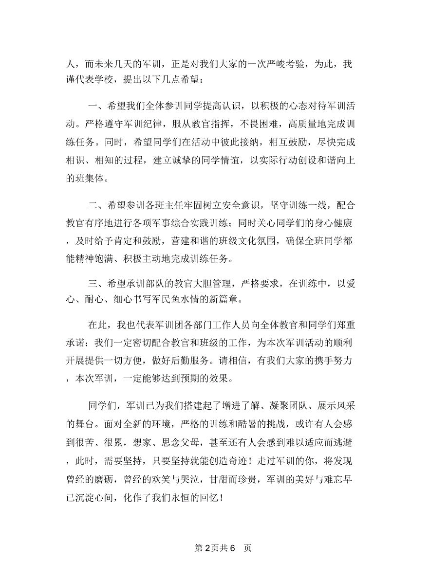 军训动员会上的致辞与军训动员大会发言稿范文汇编_第2页