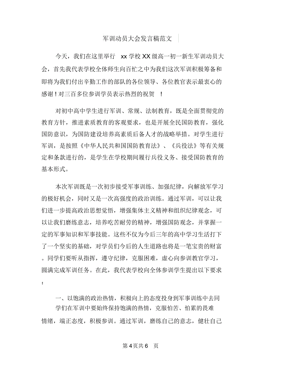 军训动员会上的致辞与军训动员大会发言稿范文汇编_第4页