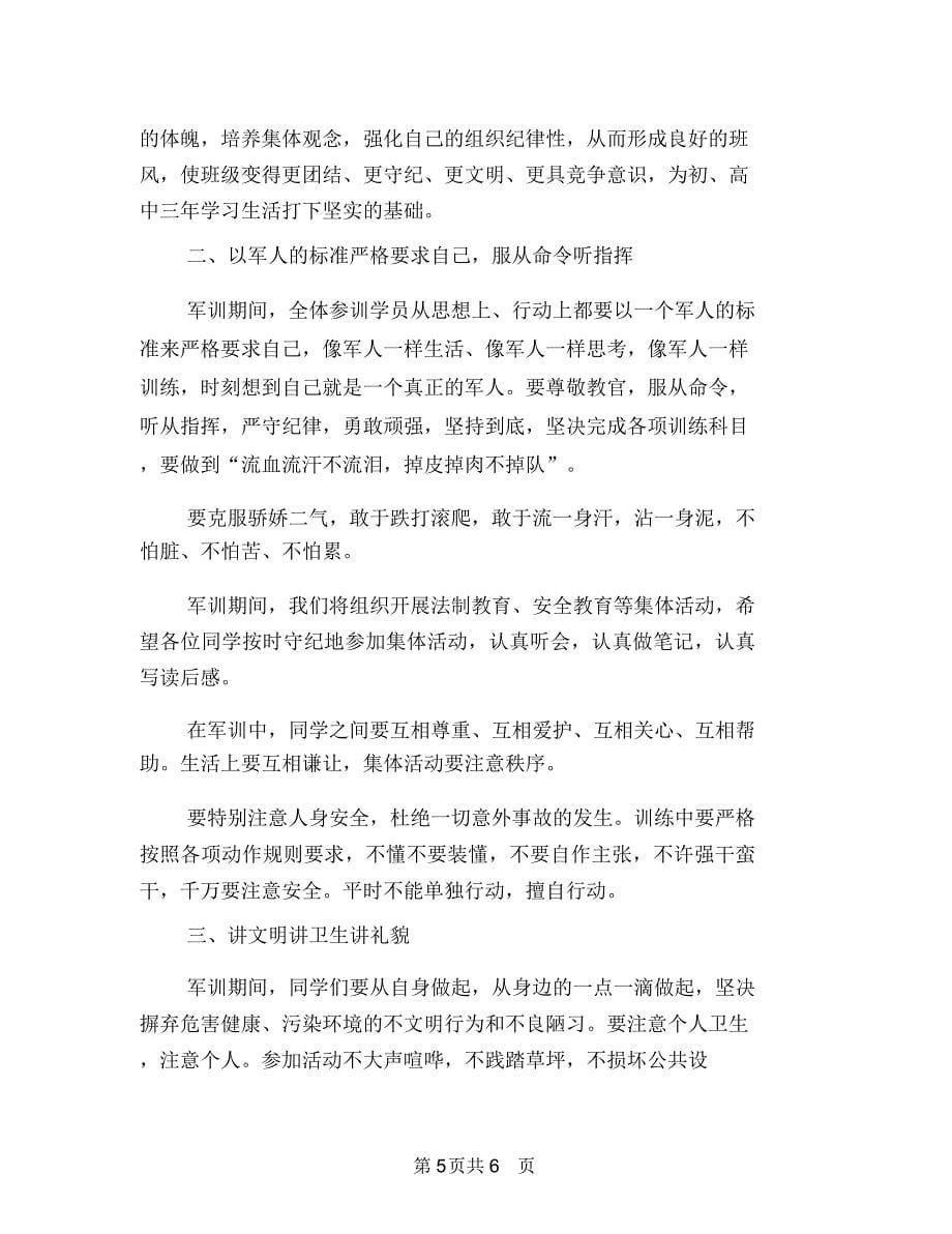 军训动员会上的致辞与军训动员大会发言稿范文汇编_第5页