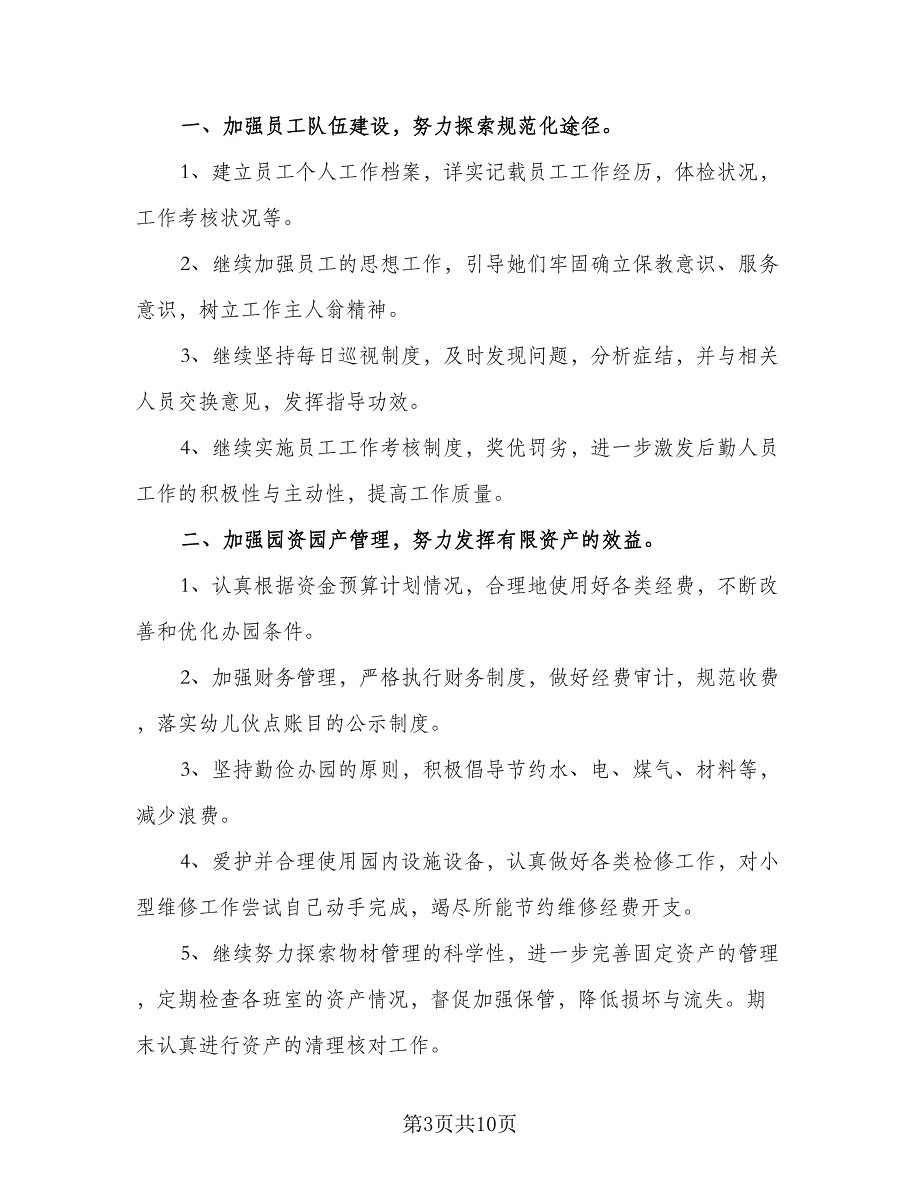 2023年秋后勤工作计划范本（四篇）_第3页