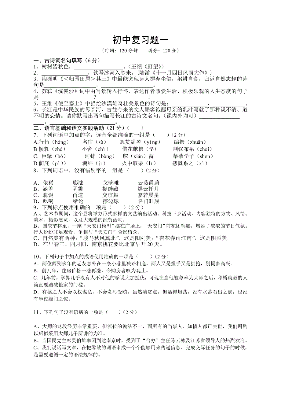 初中语文复习题1_第1页