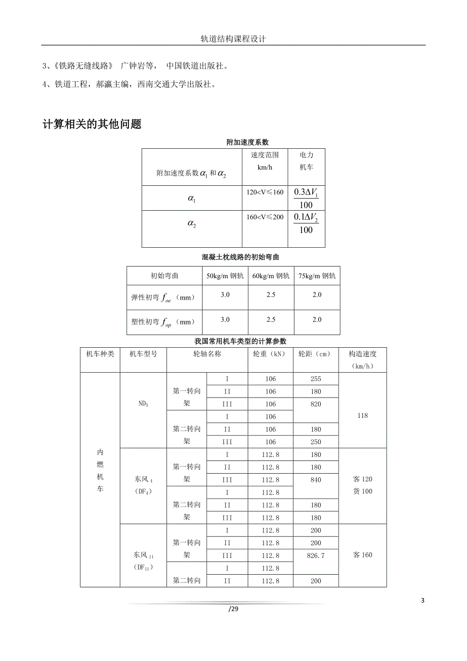 路基上无缝线路课程设计书_第4页