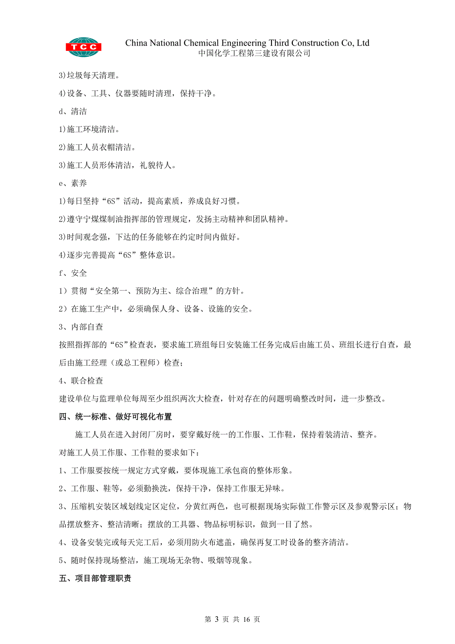 净化a标段大型机组压缩机6s安装管理方案资料.doc_第3页