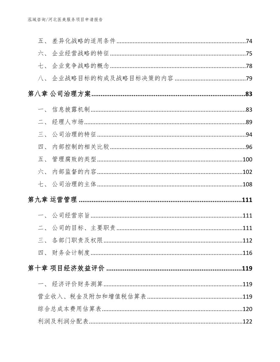 河北医美服务项目申请报告_第3页