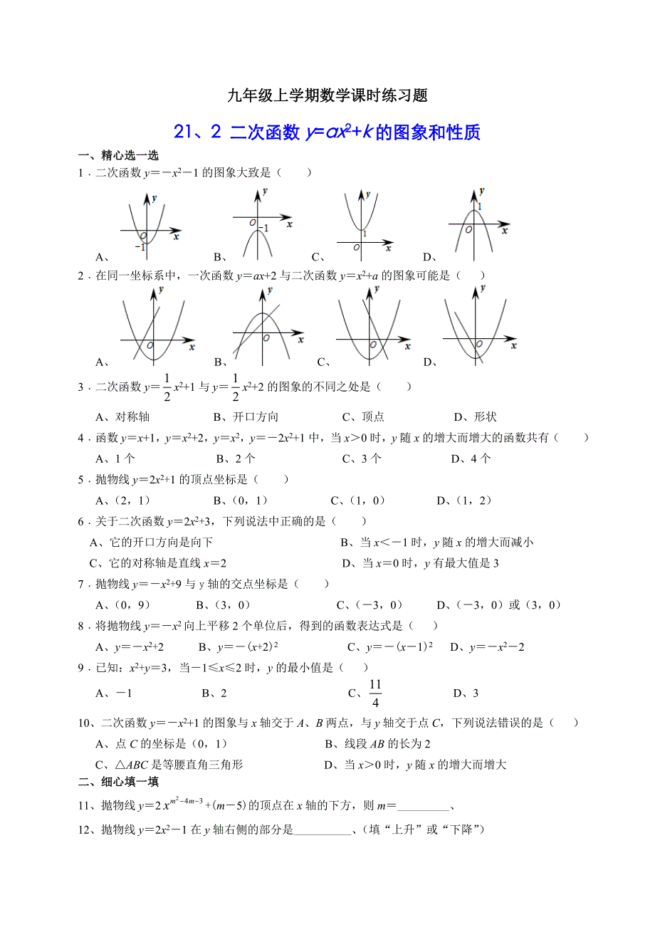 沪科版九年级数学上-21.2.1-二次函数的图象与性质课时练习(含解析)_第1页