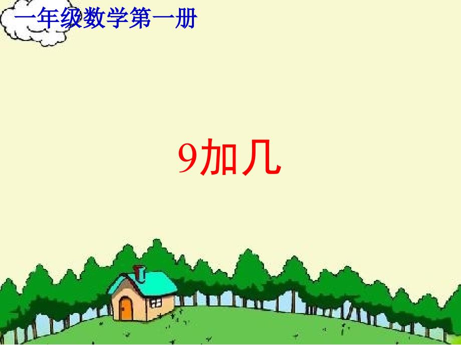 20以内的进位加法_小学一年级数学上册课件-9加几课件1_第1页