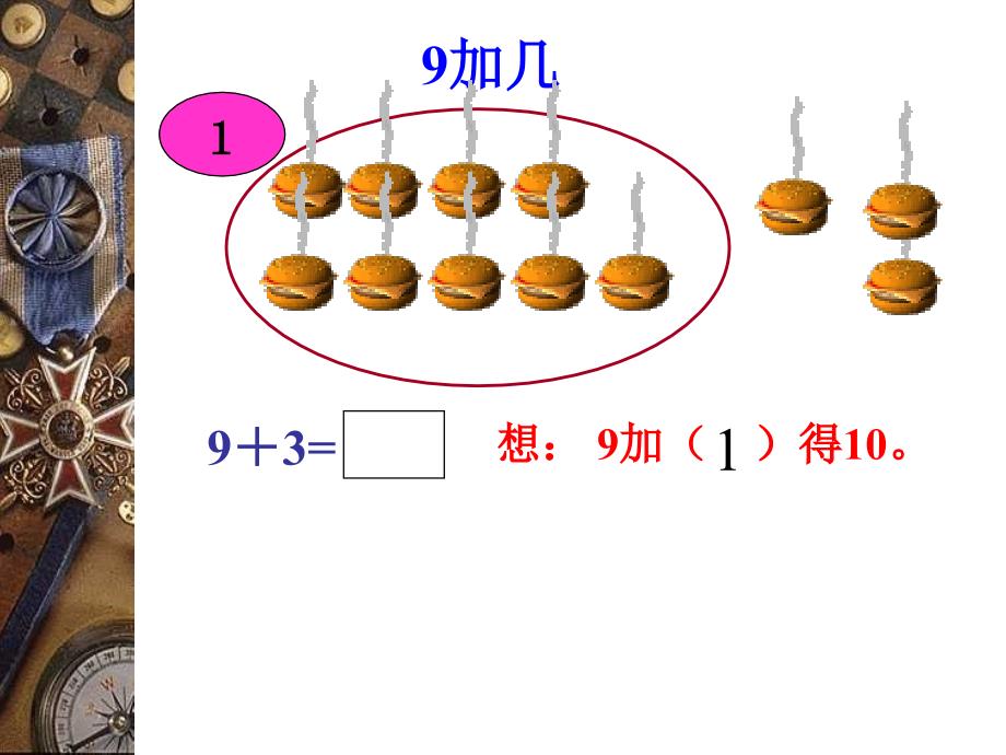 20以内的进位加法_小学一年级数学上册课件-9加几课件1_第3页