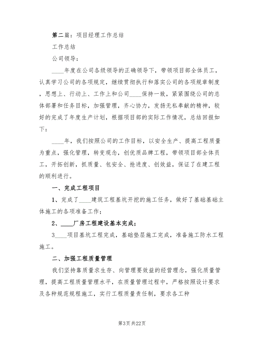 2023年项目经理年终工作总结范文（3篇）.doc_第3页