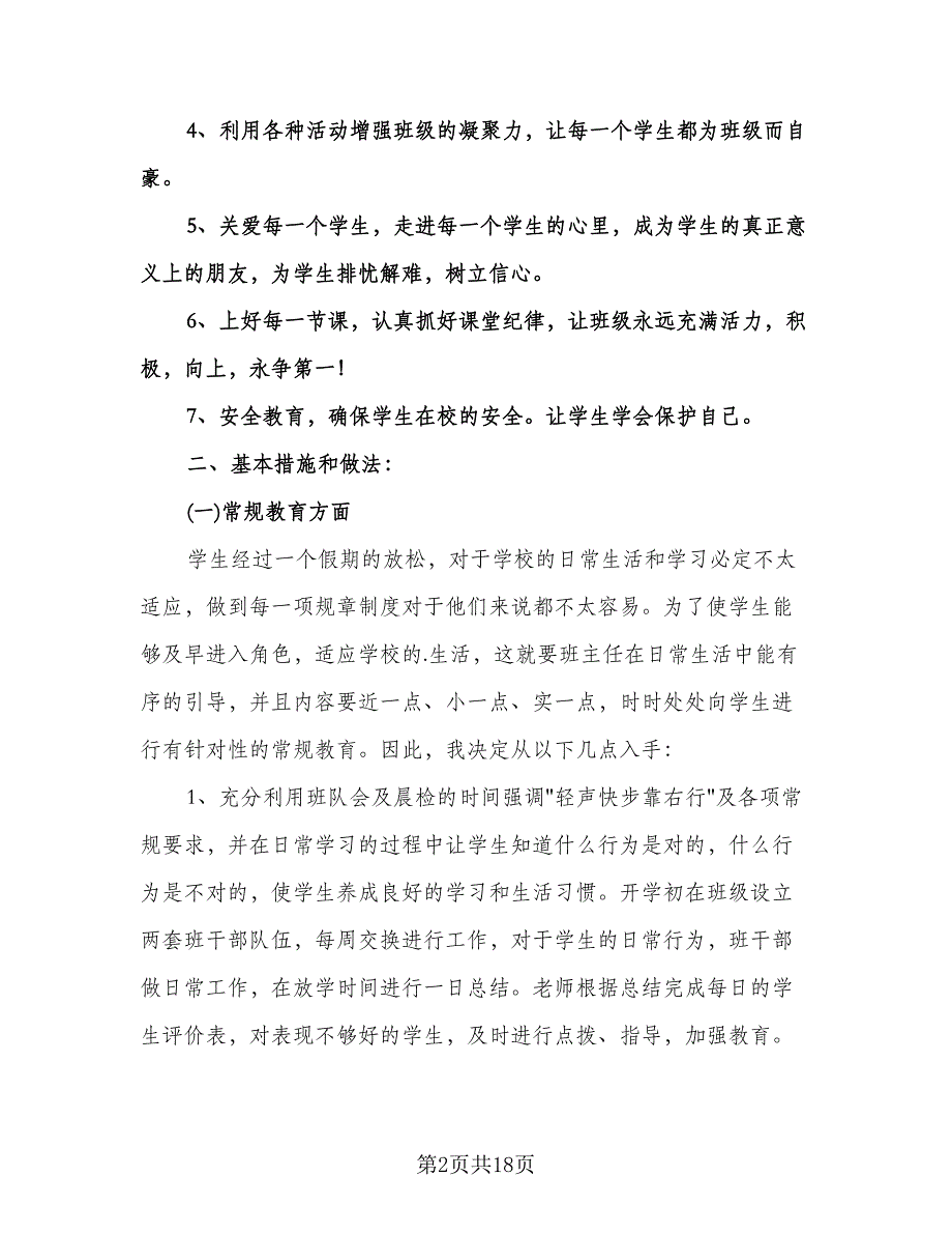 小学副班主任工作计划范本（四篇）.doc_第2页