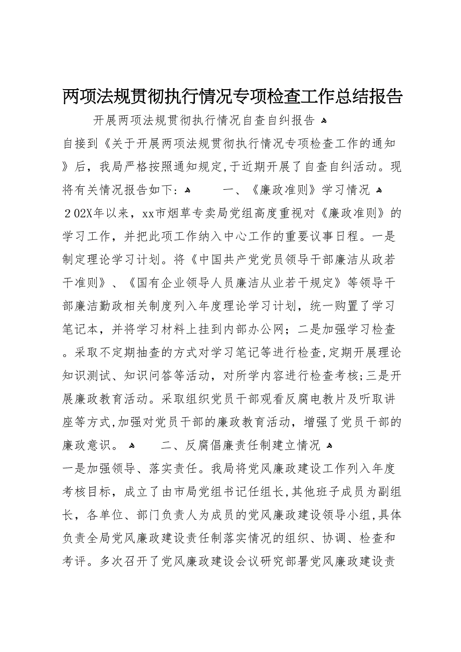 两项法规贯彻执行情况专项检查工作总结报告_第1页