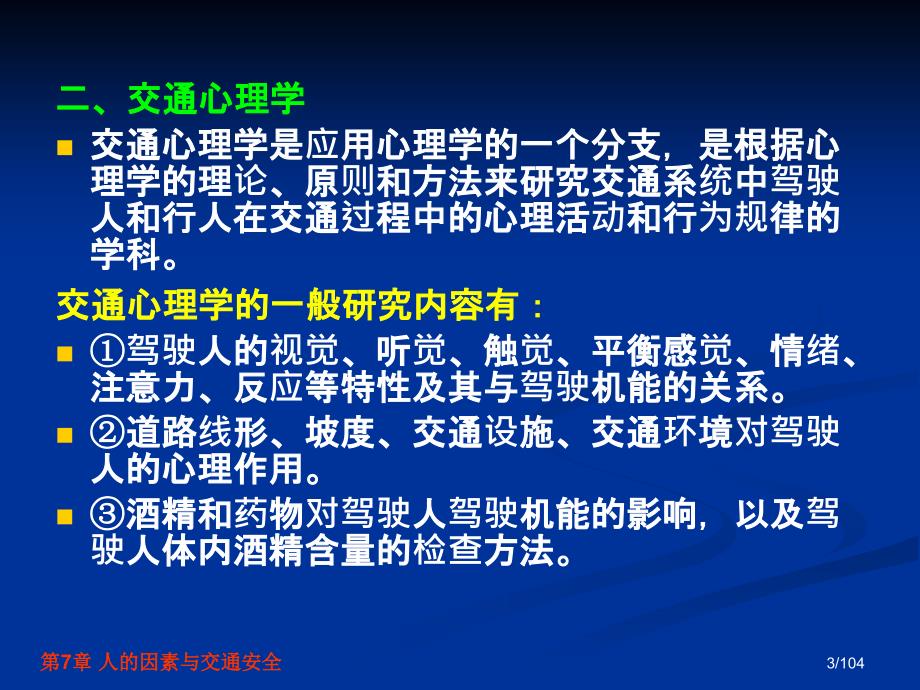 交通安全工程第7章人的因素与交通安全_第3页