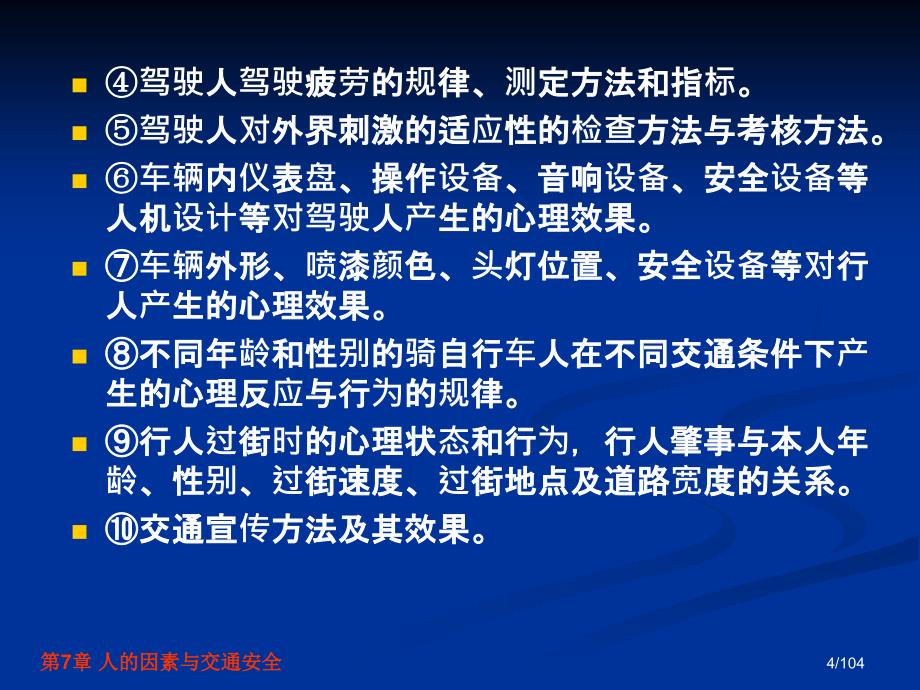 交通安全工程第7章人的因素与交通安全_第4页