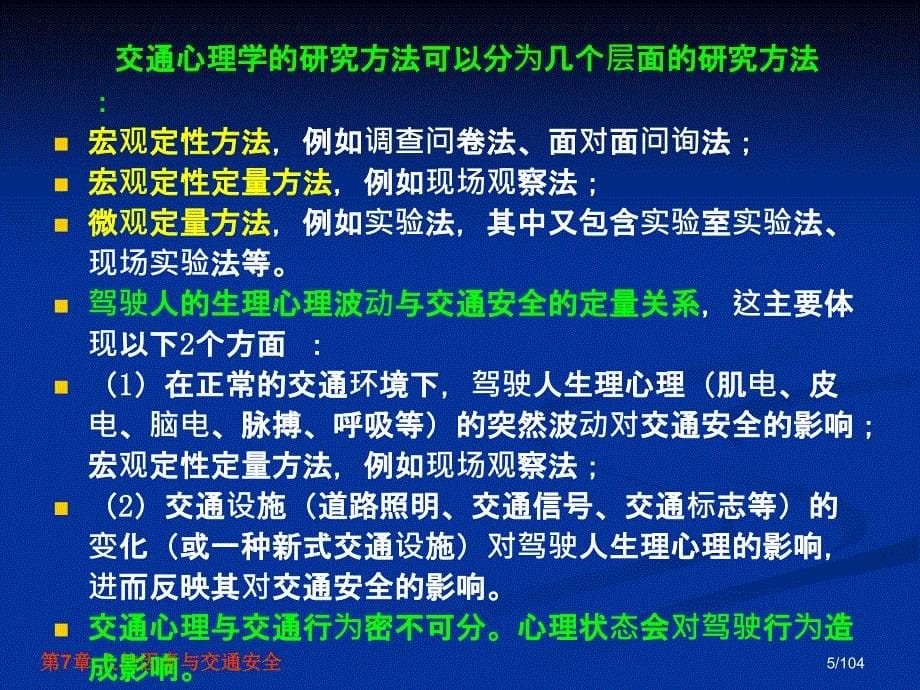 交通安全工程第7章人的因素与交通安全_第5页